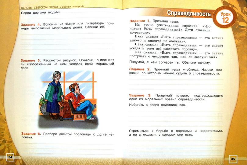 Шемшурина Основы религиозных культур и светской этики. Основы светской этики 4 кл. Рабочая тетрадь (ДНК)/45739