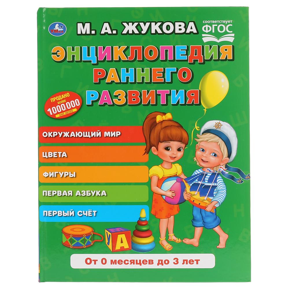 "УМКА". ЭНЦИКЛОПЕДИЯ РАННЕГО РАЗВИТИЯ. М.А. ЖУКОВА (СЕРИЯ: БУКВАРЬ) 197Х255 ММ, 96СТР. dans le cor.12шт