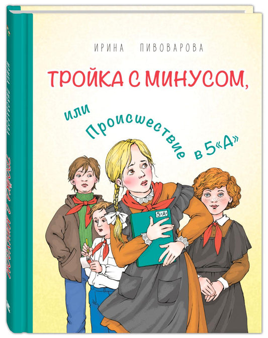 ДЕТ Тройка с минусом, или Происшествие в 5 «А»