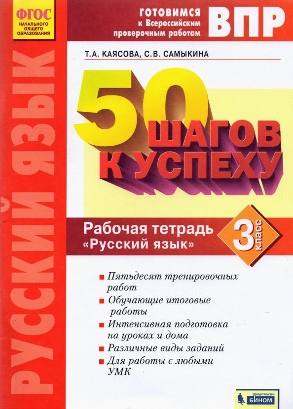 50 pièces par personne. Il s'agit d'un travail de vérification en Russie. Русский язык. 3 cl. Р/т. ФГОС. / Коясова, Самыкина.