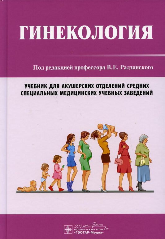 Гинекология (специальности 32.02.02 «Акушерское дело» по ПМ.03 «Медицинская помощь женщинам с гинекологическими заболеваниями en clair периоды жизни», МДК.03.01 «Гинекология») (для СПО)