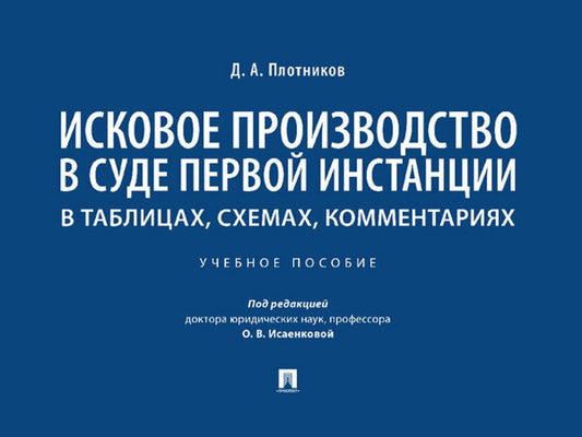 Исковое производство в суде первой инстанции: в таблицах, схемах, комментариях. Уч. пос.-М.:Проспект,2025.