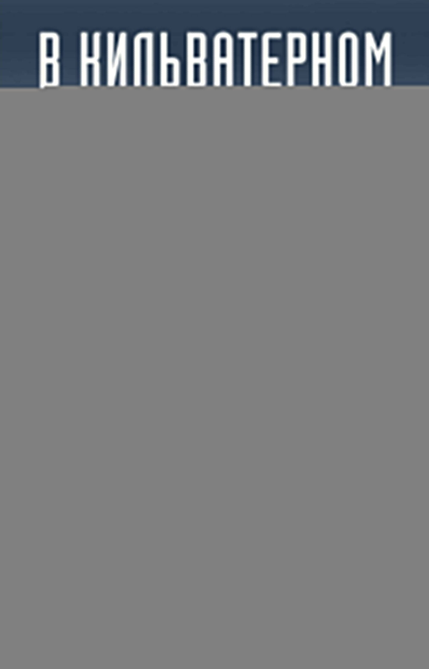 В кильватерном строю за смертью. Почему погиб «Курск».