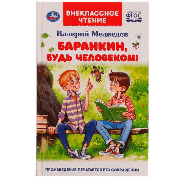 Баранкин, будь человеком! Внеclassсное чтение. В.В.Медведев. 125х195мм. 192str. Умка в кор.20шт
