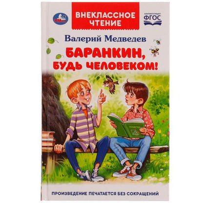 Баранкин, будь человеком! Внеclassсное чтение. В.В.Медведев. 125х195мм. 192str. Умка в кор.20шт