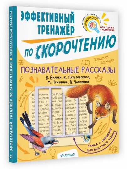 Познавательные рассказы. Эффективный тренажер по скорочтению
