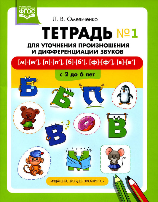 Тетрадь для уточнения произношения и дифференциации звуков №1 [м]—[м’], [п]—[п’], [б]—[б’], [ф]—[ф’], [в]—[в’]. ФГОС.