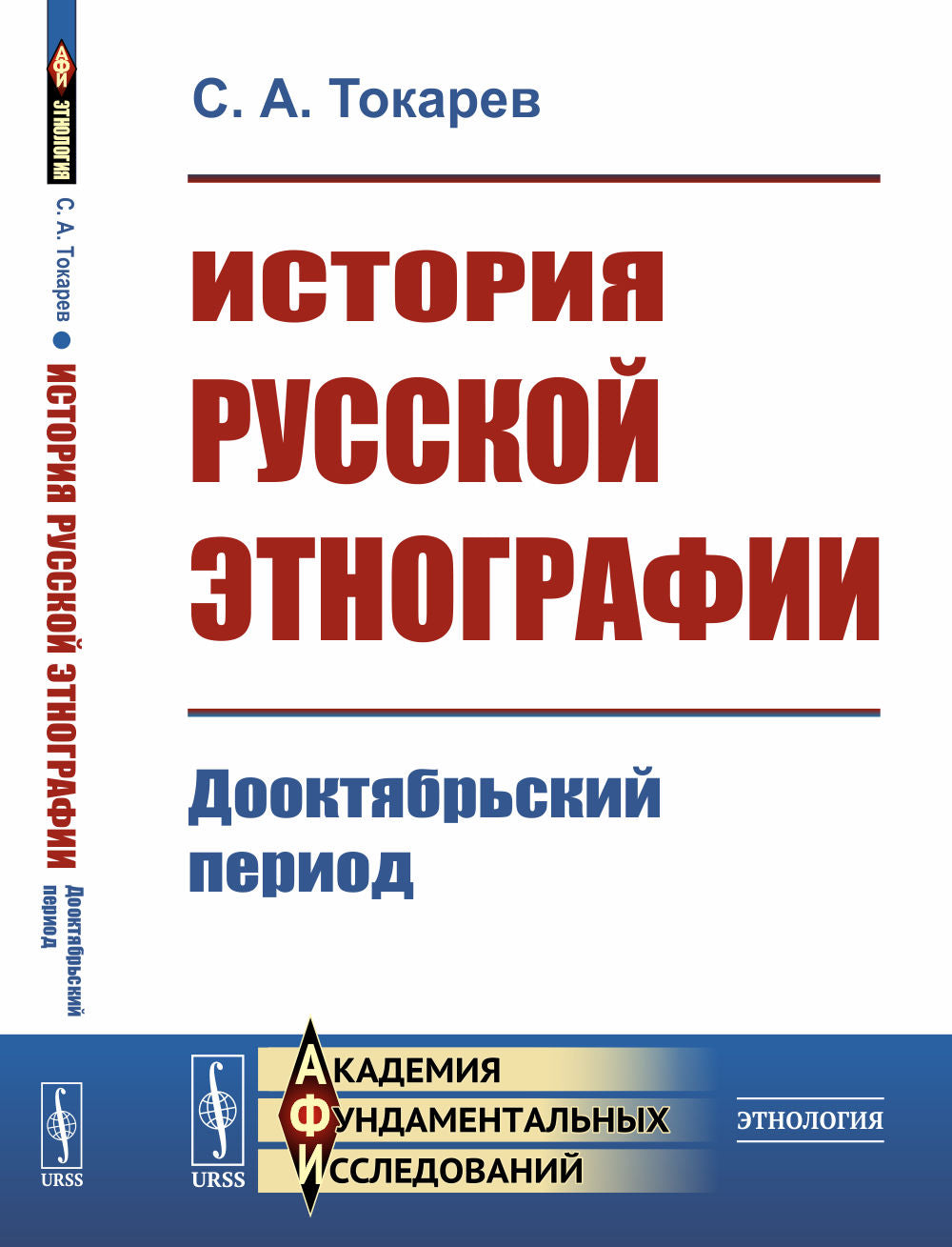 История русской этнографии: Дооктябрьский период