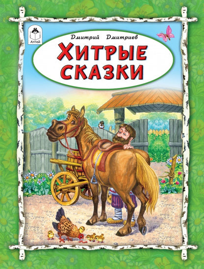 Хитрые сказки
