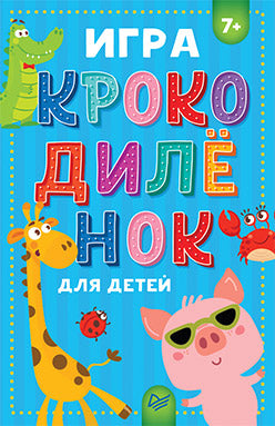 Jouer "Крокодилёнок" pour les enfants