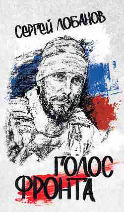 Голос фронта. (12+)