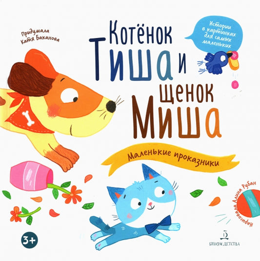 Баканова Котенок Тиша и щенок Миша. Маленькие проказники (БИНОМ. Лаборатория знаний)