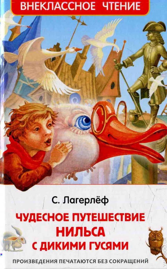 Лагерлёф С. Чудесное путешествие Нильса с дикими гусями (ВЧ)