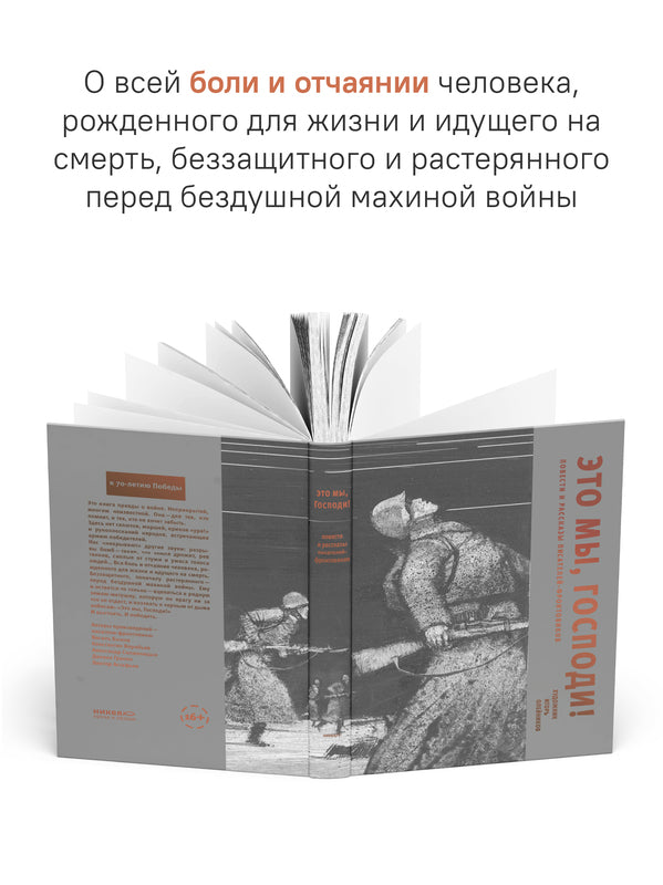 Это мы, Господи! Повести и рассказы писателей-фронтовиков