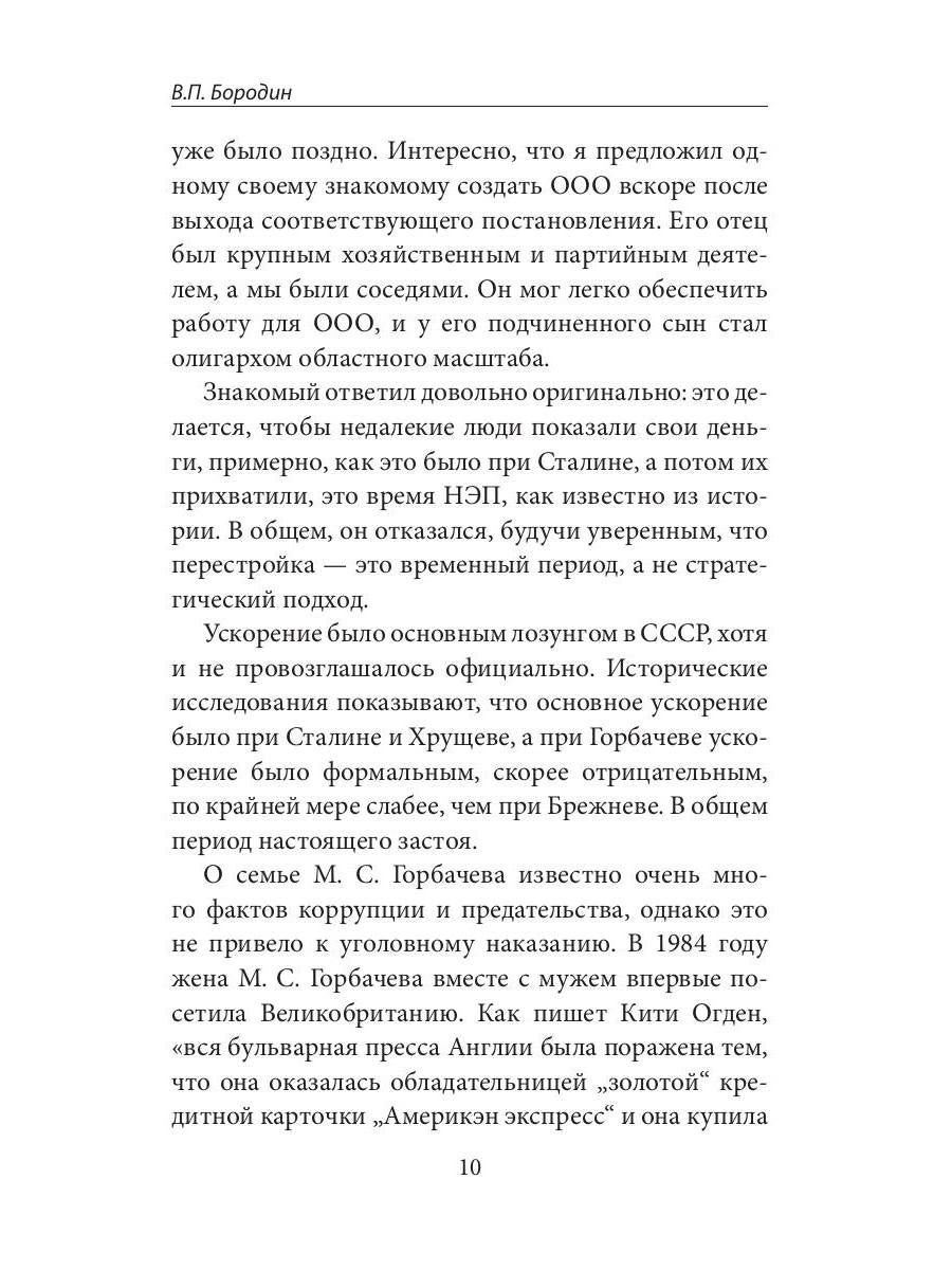 Горбачев, итоги правления и разрушения СССР