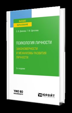 ПСИХОЛОГИЯ ЛИЧНОСТИ. ЗАКОНОМЕРНОСТИ И МЕХАНИЗМЫ РАЗВИТИЯ ЛИЧНОСТИ 2-e изд., испр. je suis d'accord. Учебное пособие для бакалавриата и магистратуры