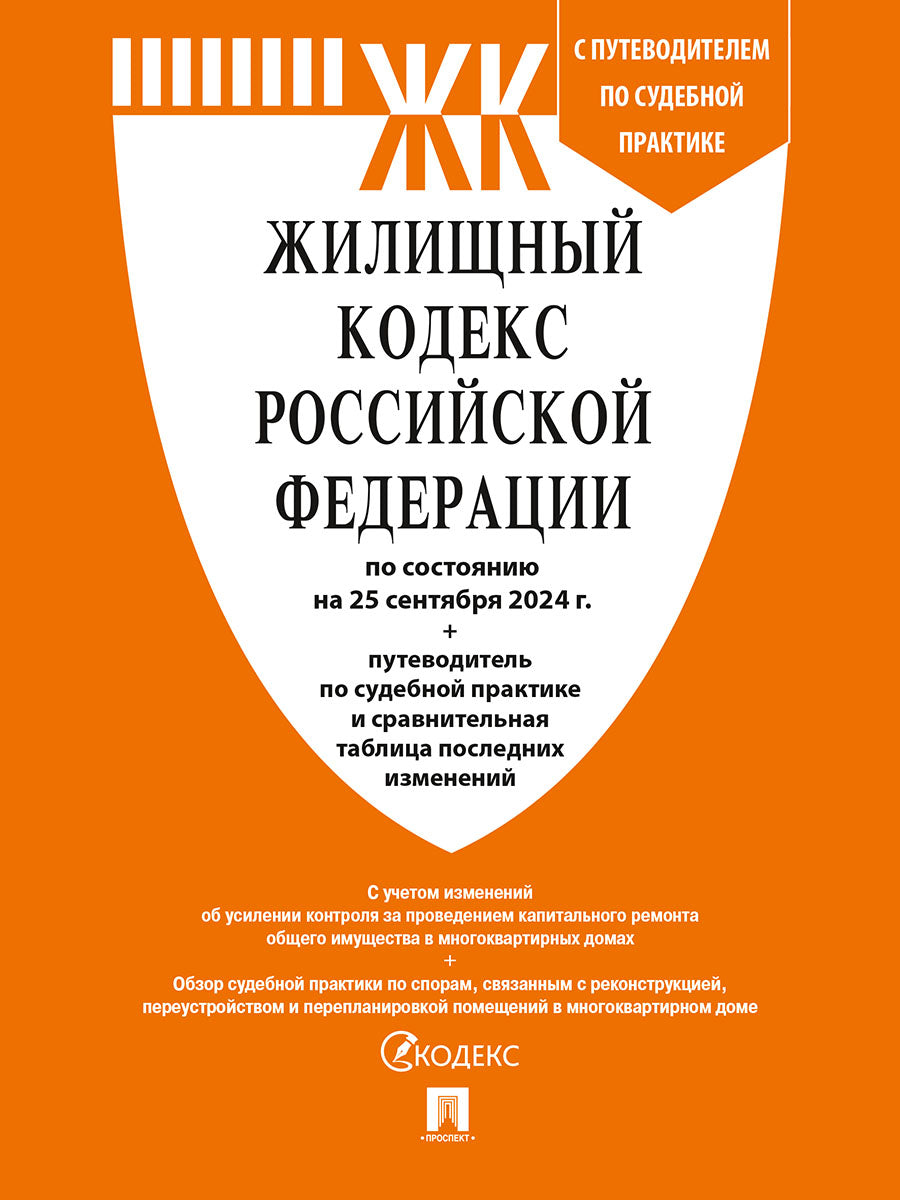 Жилищный кодекс РФ (ЖК РФ) по сост. на 25.09.24 с таблицей изменений и с путеводителем по судебной практике.-М.:Проспект,2024. /=247749/