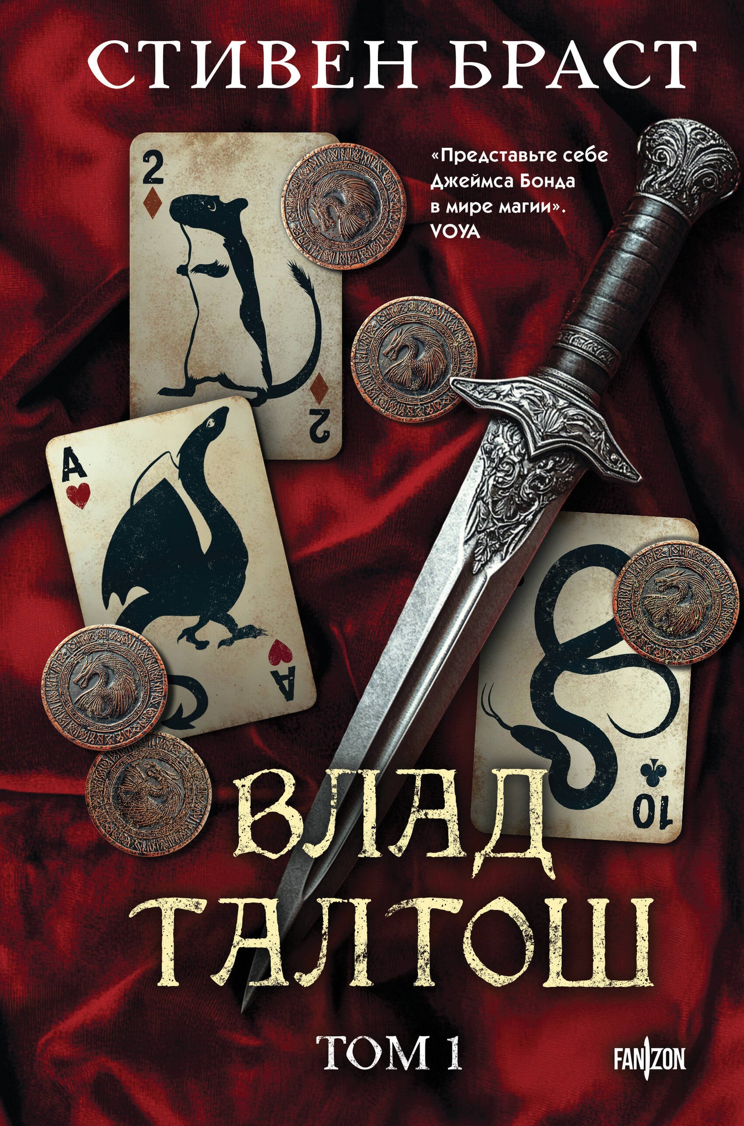 Влад Талтош. Tome 1