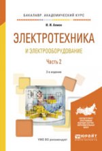 Электротехника и электрооборудование в 3 ч. Часть 2 2-е изд. , испр. И доп. Учебное пособие для академического бакалавриата