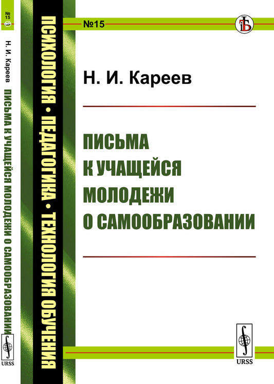 Письма к учащейся молодежи о самообразовании