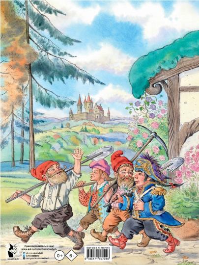 Белоснежка и семь гномов. Волшебные сказки. Рисунки Е. Вединой