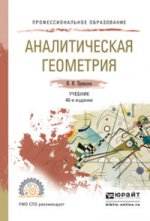 Аналитическая геометрия 40-е изд. , испр. И доп. Учебник для спо