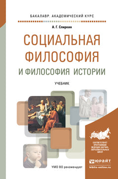 Социальная философия и философия истории. Учебник для академического бакалавриата