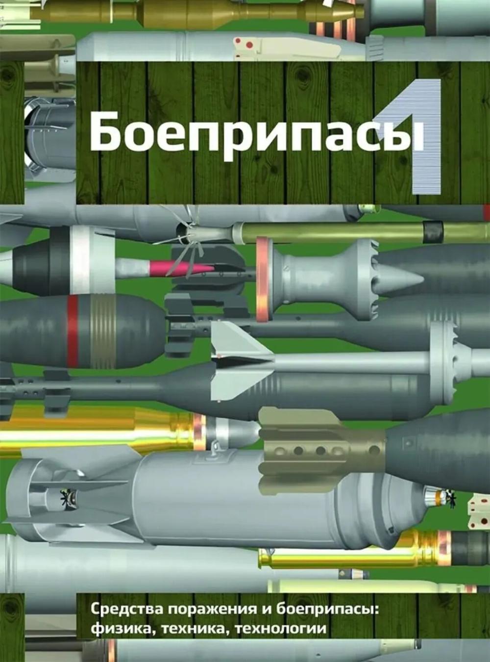 Боеприпасы: Учебник. 4-е изд. В 2 т. Т. 1