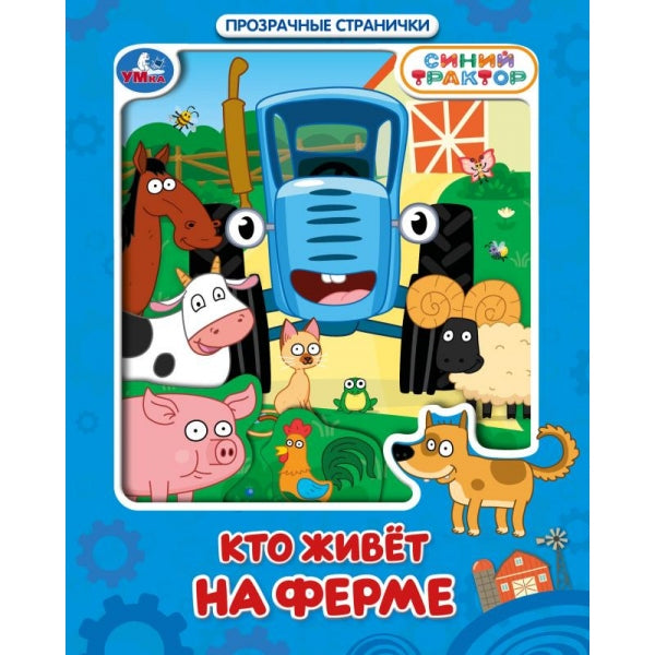 Кто живёт на ферме. СИНИЙ ТРАКТОР Умка в кор.30шт