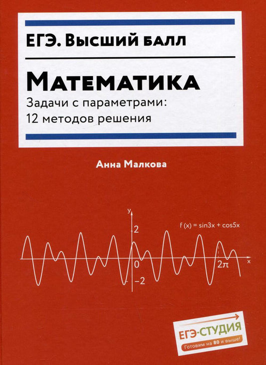 Математика.Задачи с параметрами: 12 методов решения
