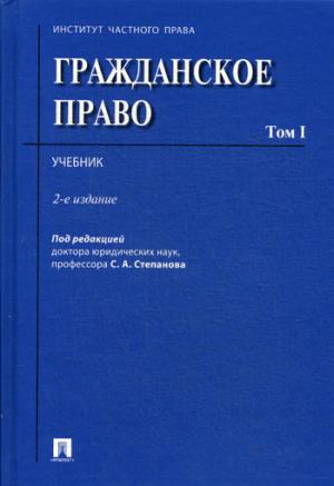 Гражданское право: Учебник. В 2 т. Т. 1. 2-е изд., перераб. и доп