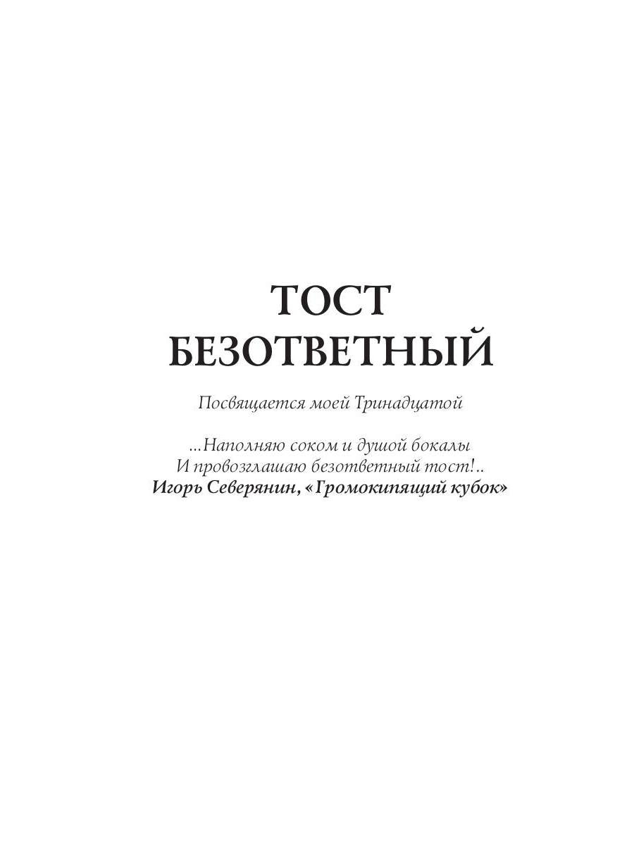 Тост безответный: стихи