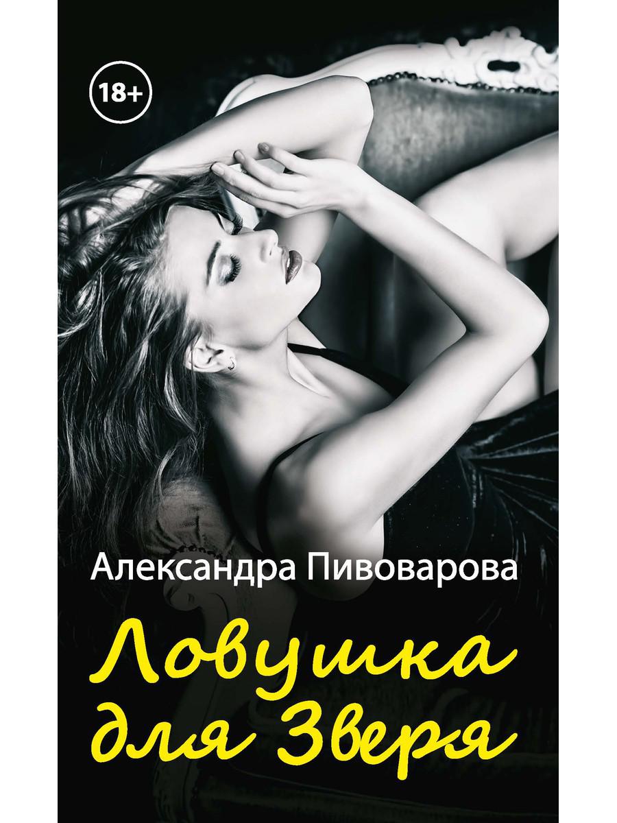 Рип.Любовь18+.Ловушка для зверя