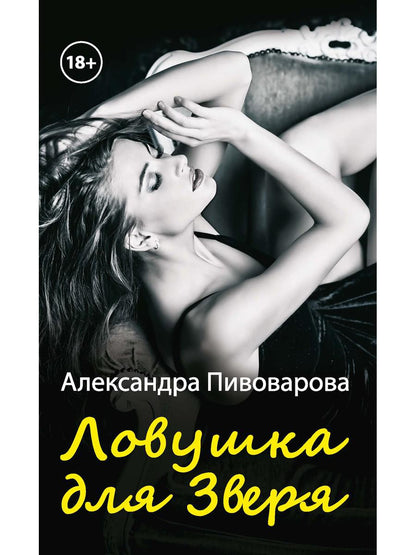 Рип.Любовь18+.Ловушка для зверя