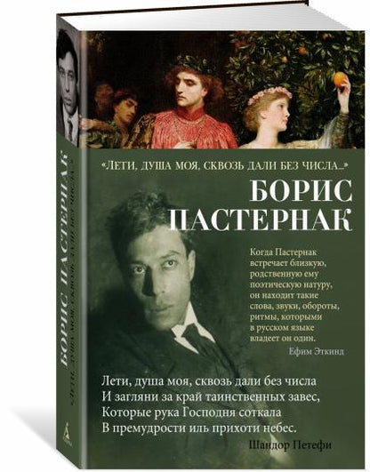 "Лети, душа моя, сквозь дали без числа..."