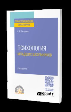 ПСИХОЛОГИЯ МЛАДШИХ ШКОЛЬНИКОВ 2-е изд., пер. je suis d'accord. Travail et pratique pour le SPО