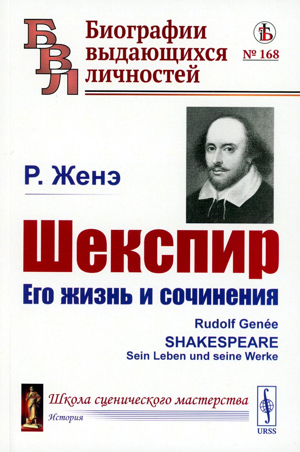 Шекспир: Его жизнь и сочинения. Пер. с нем.