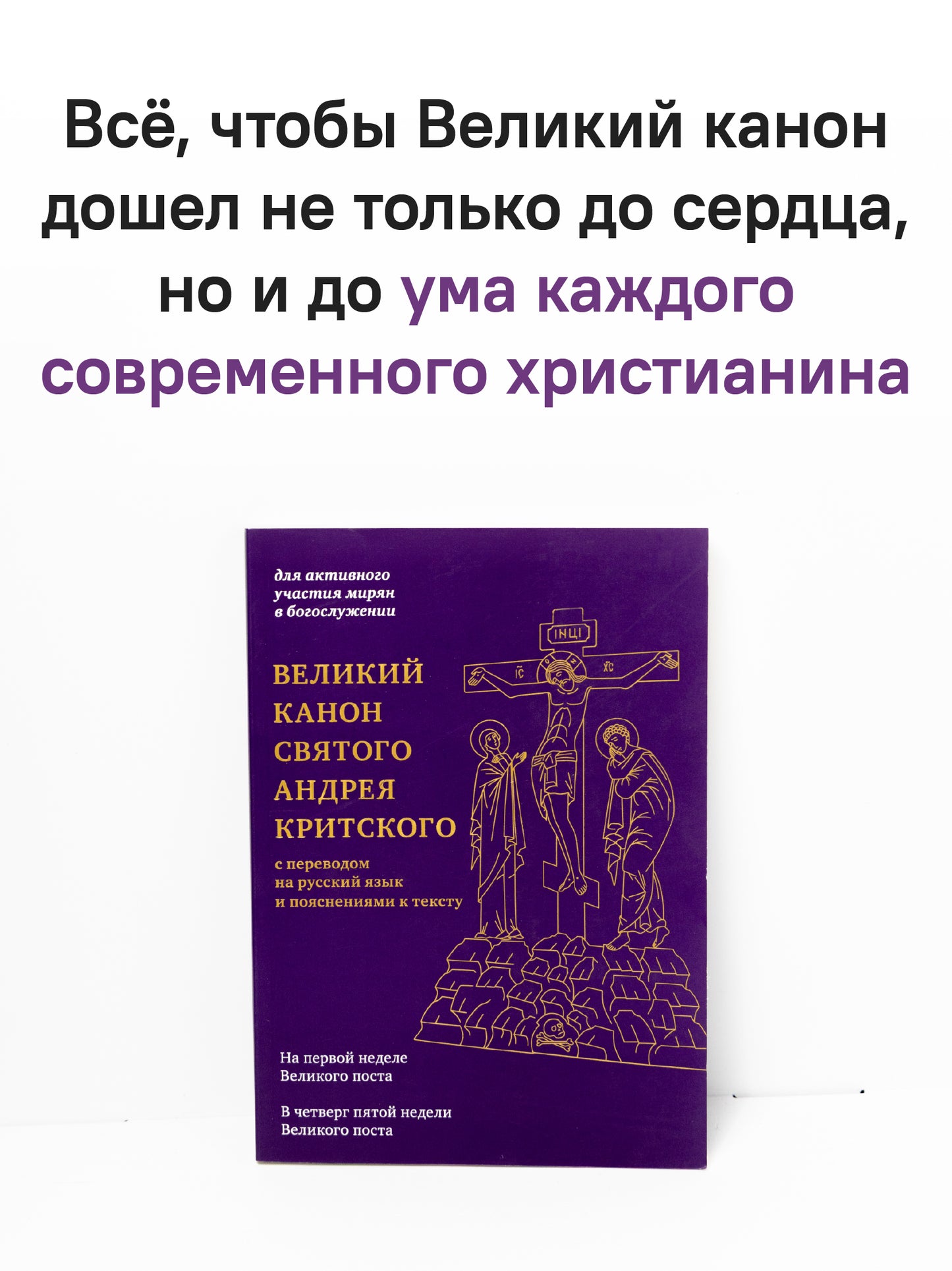 Великий канон святого Андрея Критского с переводом на русский язык и пояснениями к тексту(