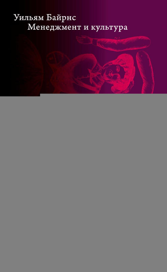 Менеджмент и культура 2-изд. / пер. с англ.