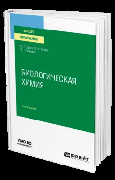 Биологическая химия 2-е изд. , пер. И доп. Учебное пособие для вузов