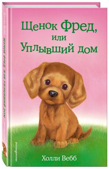 Щенок Фред, или Уплывший дом (выпуск 28)