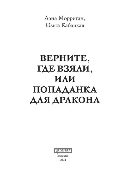 Верните, где взяли, или Попаданка для дракона