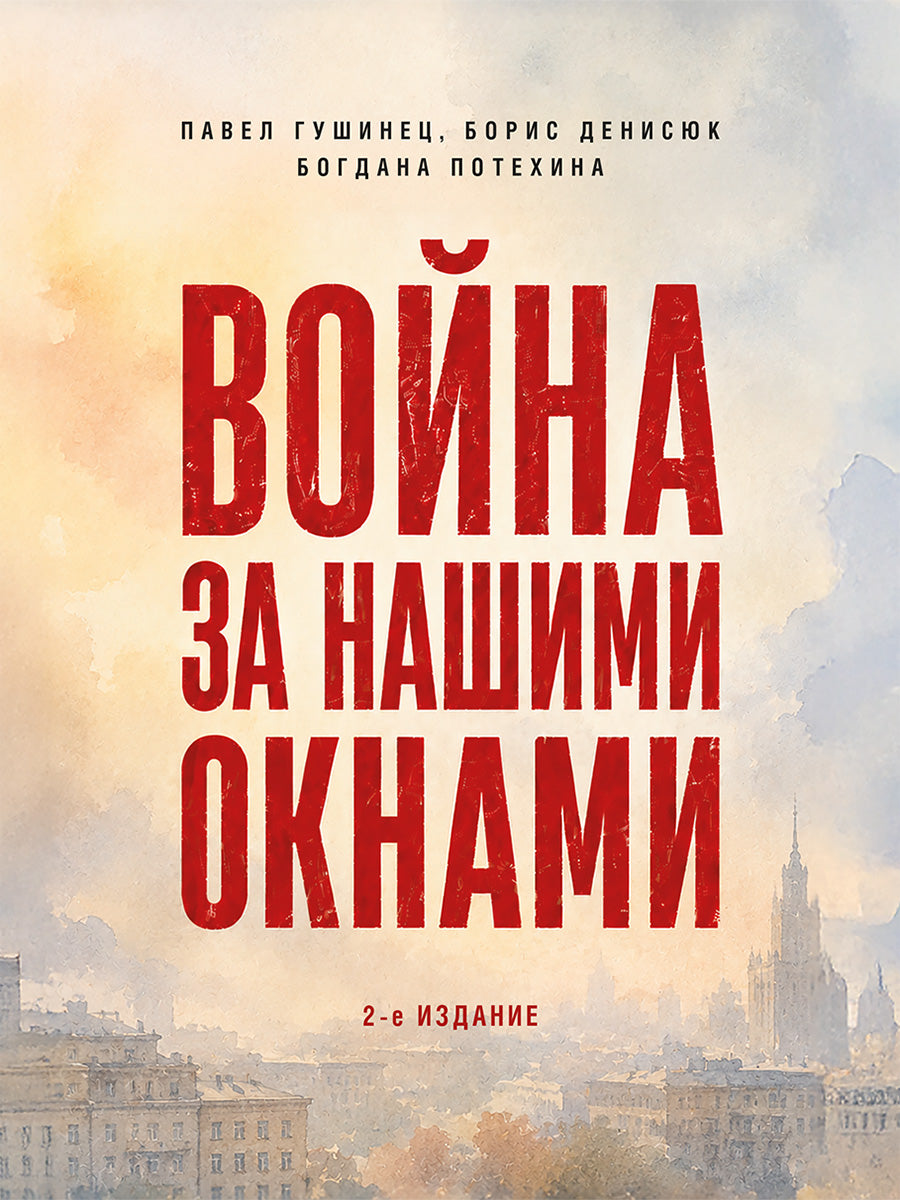 Война за нашими окнами. По рассказам участников и очевидцев.-2-е изд., перераб. и доп.-М.:Проспект,2026.