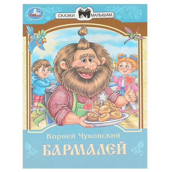 Barmaley. Чуковский К. И. Les filles et les femmes sont petites. 145х195 mm. Скрепка. 16 pièces. Умка в кор.50шт