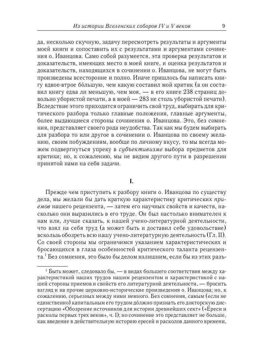 Из истории Вселенских соборов IV и V вв. Приложение к сочинению "История Вселенских соборов IV и V вв." 2-е изд., испр