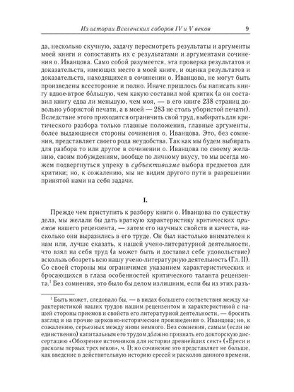Из истории Вселенских соборов IV и V вв. Приложение к сочинению "История Вселенских соборов IV и V вв." 2-е изд., испр