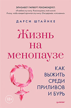 Жизнь на менопаузе. Как выжить среди приливов и бурь