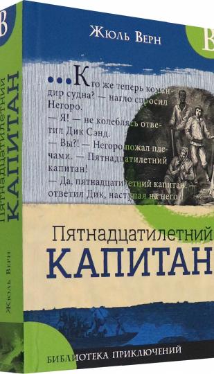 Библиотека приключений/Пятнадцатилетний капитан