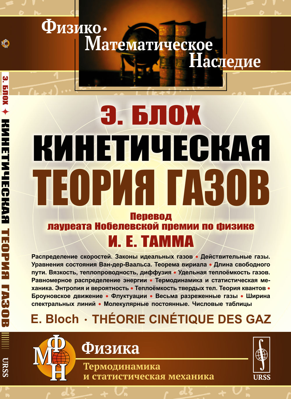 La théorie cinématographique des gaz. Par. с фр.