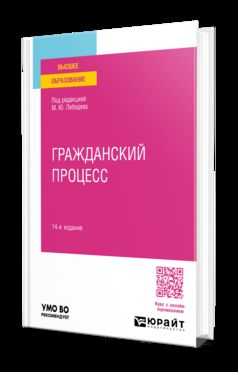 ГРАЖДАНСКИЙ ПРОЦЕСС 14-е изд., пер. je suis d'accord. Учебное пособие для вузов